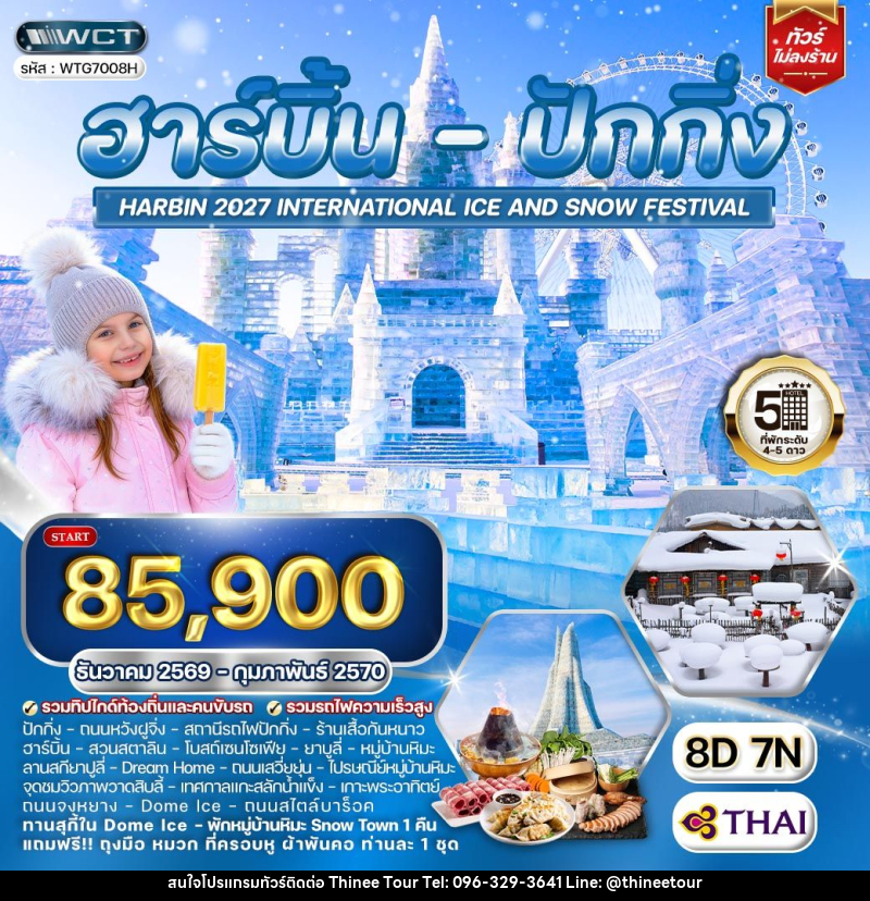 ทัวร์จีน ฮาร์บิ้น - ปักกิ่ง - บริษัท ที่นี่ วีไอพี จำกัด ทัวร์จีน ฮาร์บิ้น - ปักกิ่ง - บริษัท ที่นี่ วีไอพี จำกัด