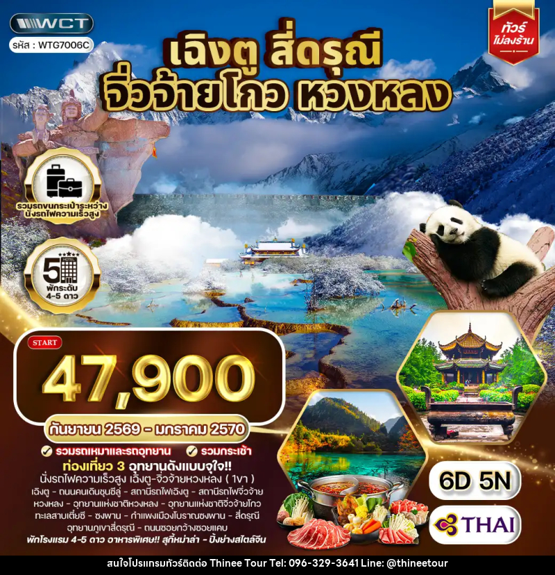 ทัวร์จีน เฉิงตู จิ่วจ้ายโกว หวงหลง สี่ดรุณี - บริษัท ที่นี่ วีไอพี จำกัด ทัวร์จีน เฉิงตู จิ่วจ้ายโกว หวงหลง สี่ดรุณี - บริษัท ที่นี่ วีไอพี จำกัด