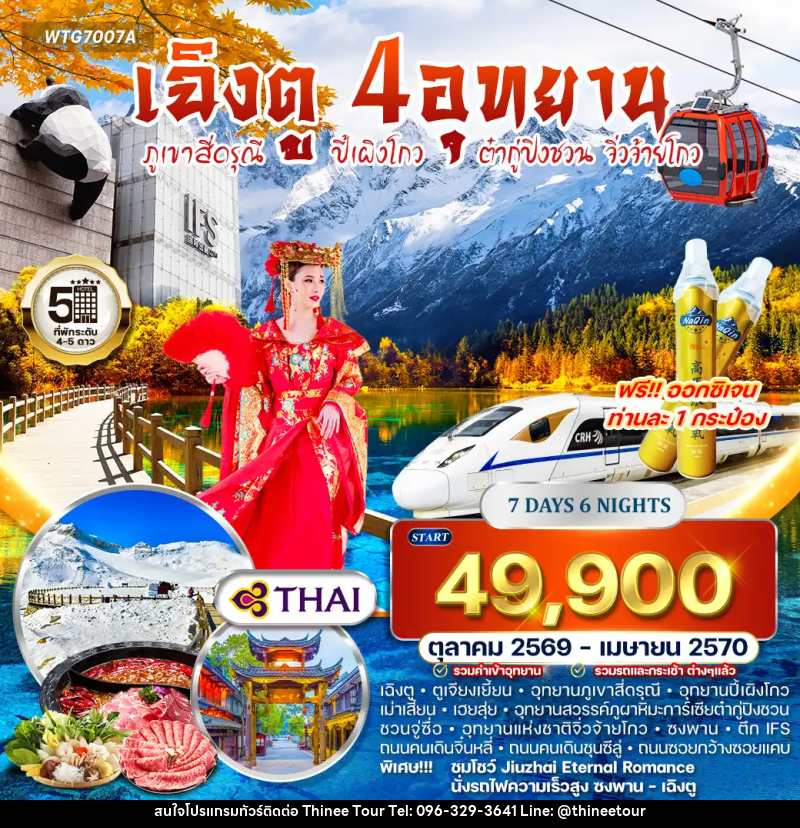 ทัวร์จีน เฉิงตู – สี่ดรุณี – ปี้เผิงโกว – ต๋ากู่ปิงชวน – จิ่วจ้ายโกว - บริษัท ที่นี่ วีไอพี จำกัด ทัวร์จีน เฉิงตู – สี่ดรุณี – ปี้เผิงโกว – ต๋ากู่ปิงชวน – จิ่วจ้ายโกว - บริษัท ที่นี่ วีไอพี จำกัด