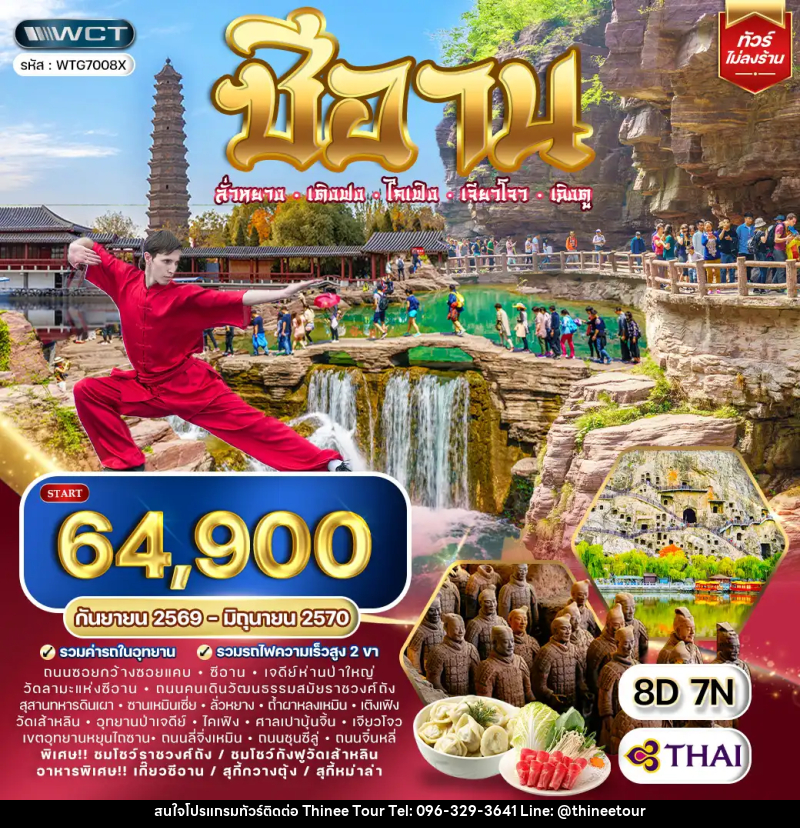ทัวร์จีน ซีอาน–ลั่วหยาง–เติงเฟิง–ไคเฟิง - บริษัท ที่นี่ วีไอพี จำกัด