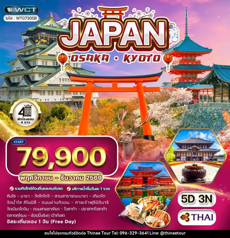 ทัวร์ญี่ปุ่น-โอซาก้า-เกียวโต ทัวร์ญี่ปุ่น โอซาก้า - เกียวโต 5 วัน (Free Day) (TG) NOV - DEC 26 - บริษัท ที่นี่ วีไอพี จำกัด