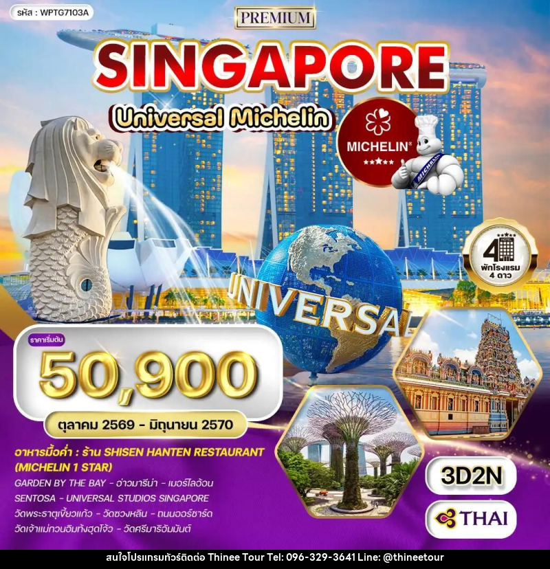 ทัวร์สิงคโปร์ ทัวร์พรีเมี่ยมสิงคโปร์ ตะลุย Universal - ร้านอาหารมิชลินสตาร์ 3 วัน (TG) OCT 26 - JUN 27 - บริษัท ที่นี่ วีไอพี จำกัด