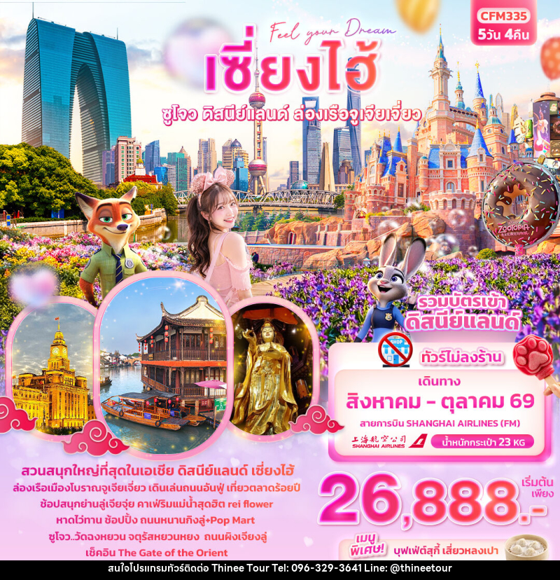 ทัวร์จีน Feel your Dream เซี่ยงไฮ้ ซูโจว ดิสนีย์แลนด์ เมืองโบราณจูเจียเจี่ยว - บริษัท ที่นี่ วีไอพี จำกัด ทัวร์จีน Feel your Dream เซี่ยงไฮ้ ซูโจว ดิสนีย์แลนด์ เมืองโบราณจูเจียเจี่ยว - บริษัท ที่นี่ วีไอพี จำกัด