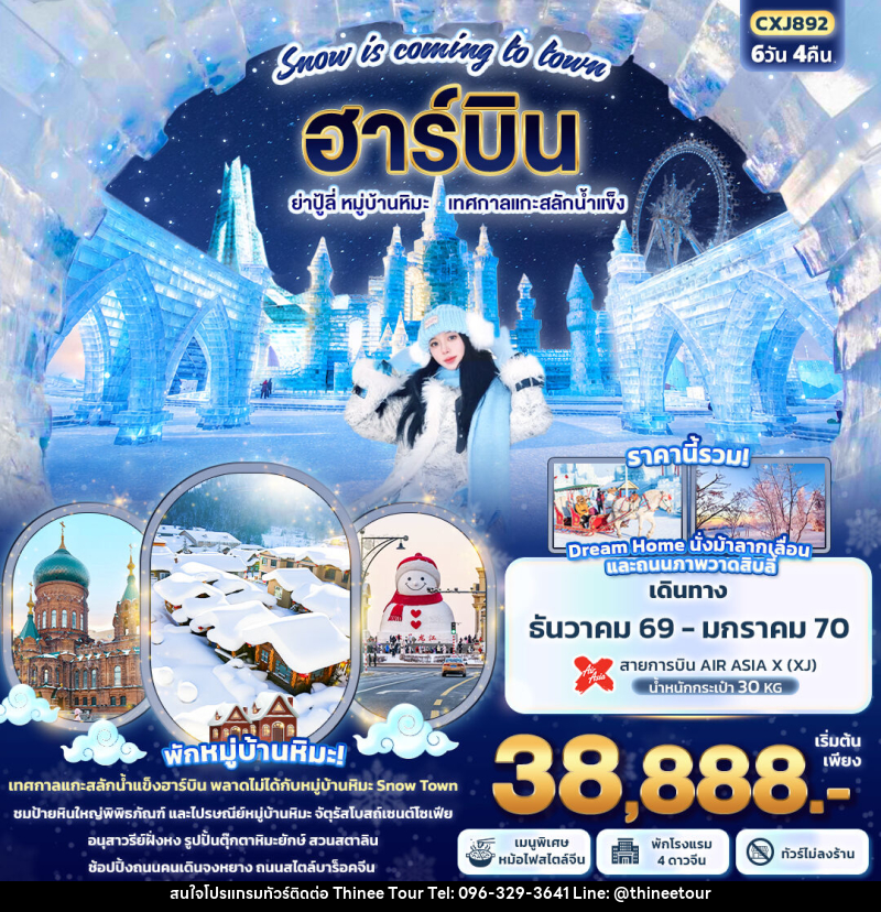 ทัวร์จีน Snow is coming to town ฮาร์บิน ย่าปู้ลี่ หมู่บ้านหิมะ เทศกาลแกะสลักน้ำแข็ง - บริษัท ที่นี่ วีไอพี จำกัด ทัวร์จีน Snow is coming to town ฮาร์บิน ย่าปู้ลี่ หมู่บ้านหิมะ เทศกาลแกะสลักน้ำแข็ง - บริษัท ที่นี่ วีไอพี จำกัด