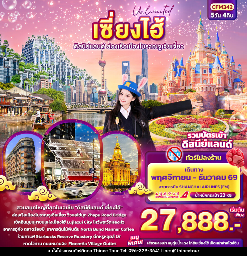 ทัวร์จีน Unlimited เซียงไฮ้ ดิสนีย์แลนด์ ล่องเรือเมืองโบราณจูเจียเจี่ยว (ทัวร์ไม่ลงร้านช้อป) - บริษัท ที่นี่ วีไอพี จำกัด ทัวร์จีน Unlimited เซียงไฮ้ ดิสนีย์แลนด์ ล่องเรือเมืองโบราณจูเจียเจี่ยว (ทัวร์ไม่ลงร้านช้อป) - บริษัท ที่นี่ วีไอพี จำกัด