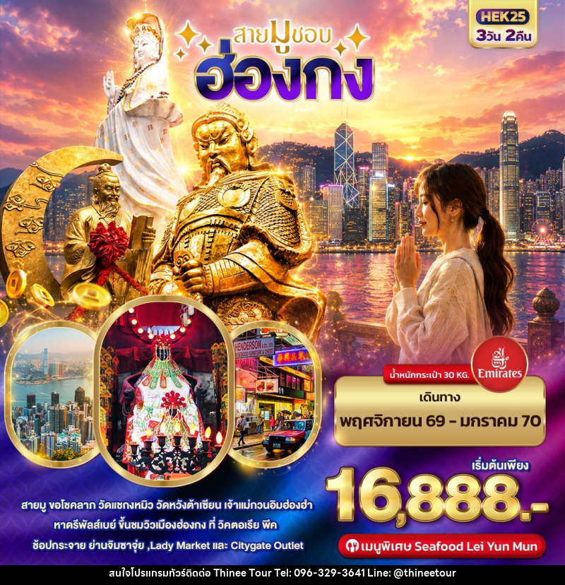 ทัวร์ฮ่องกง สายมูชอบ HONGKONG - บริษัท ที่นี่ วีไอพี จำกัด ทัวร์ฮ่องกง สายมูชอบ HONGKONG - บริษัท ที่นี่ วีไอพี จำกัด