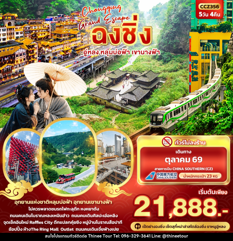 ทัวร์จีน CHONGQING GRAND ESCAPE ฉงชิ่ง อู่หลง หลุมบ่อฟ้า เขานางฟ้า - บริษัท ที่นี่ วีไอพี จำกัด