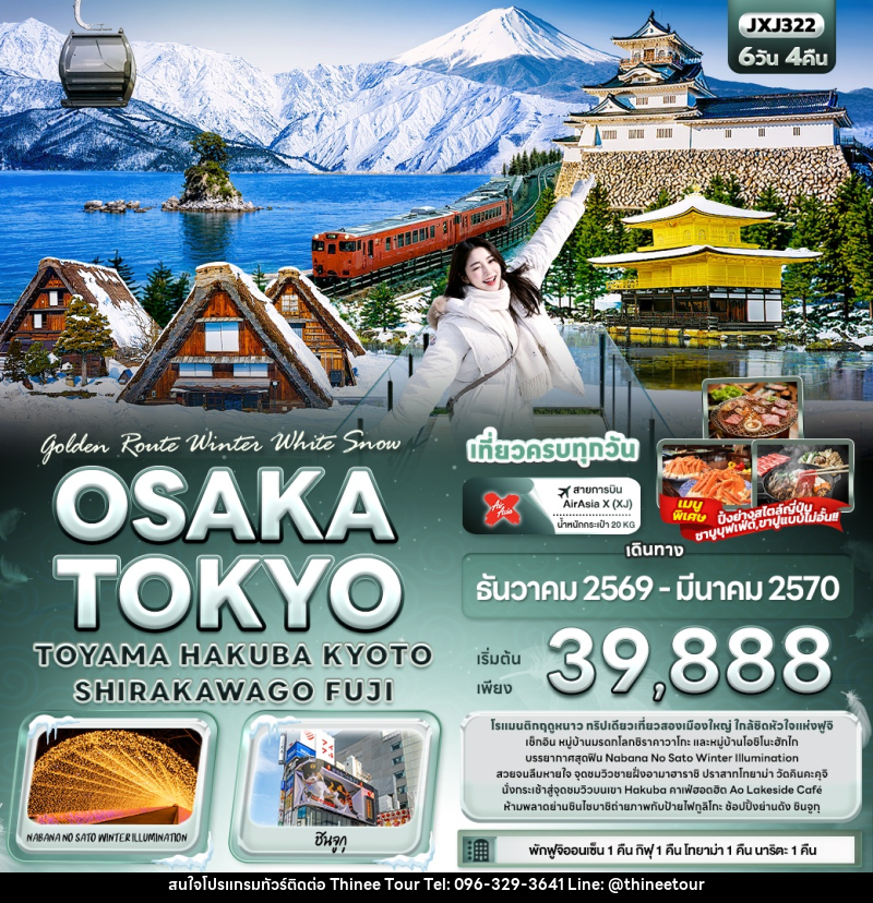 ทัวร์ญี่ปุ่น Golden Route Winter White Snow OSAKA TOKYO TOYAMA HAKUBA KYOTO SHIRAKAWAGO FUJI - บริษัท ที่นี่ วีไอพี จำกัด ทัวร์ญี่ปุ่น Golden Route Winter White Snow OSAKA TOKYO TOYAMA HAKUBA KYOTO SHIRAKAWAGO FUJI - บริษัท ที่นี่ วีไอพี จำกัด
