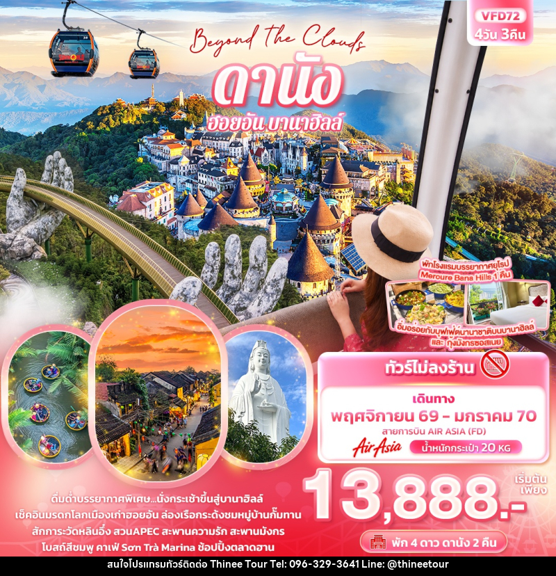 ทัวร์เวียดนาม Beyond the Clouds ดานัง ฮอยอัน พักบานาฮิลล์ (ทัวร์ไม่ลงร้านช้อป) - บริษัท ที่นี่ วีไอพี จำกัด ทัวร์เวียดนาม Beyond the Clouds ดานัง ฮอยอัน พักบานาฮิลล์ (ทัวร์ไม่ลงร้านช้อป) - บริษัท ที่นี่ วีไอพี จำกัด