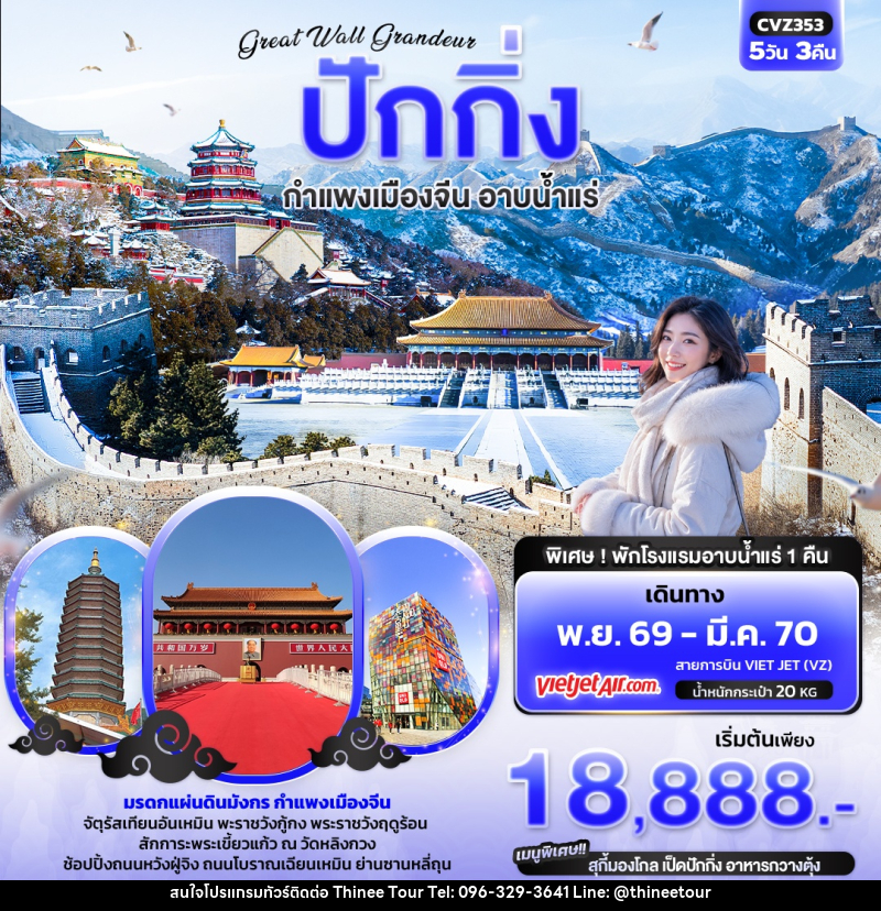 ทัวร์จีน Great Wall Grandeur ปักกิ่ง กำแพงเมืองจีน อาบน้ำแร่ - บริษัท ที่นี่ วีไอพี จำกัด ทัวร์จีน Great Wall Grandeur ปักกิ่ง กำแพงเมืองจีน อาบน้ำแร่ - บริษัท ที่นี่ วีไอพี จำกัด