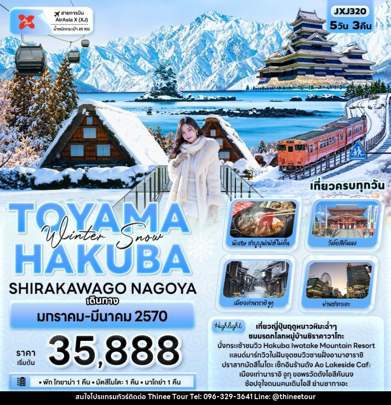 ทัวร์ญี่ปุ่น Winter Snow TOYAMA HAKUBA SHIRAKAWAGO NAGOYA - บริษัท ที่นี่ วีไอพี จำกัด ทัวร์ญี่ปุ่น Winter Snow TOYAMA HAKUBA SHIRAKAWAGO NAGOYA - บริษัท ที่นี่ วีไอพี จำกัด