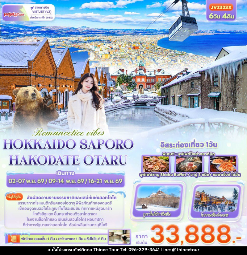 ทัวร์ญี่ปุ่น Romantice vibes HOKKAIDO SAPPORO OTARU TOYA HAKODATE - บริษัท ที่นี่ วีไอพี จำกัด