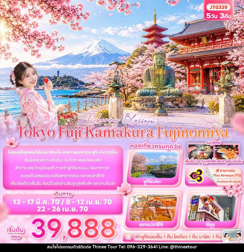 ทัวร์ญี่ปุ่น Cherry Blossom Tokyo Fuji Kamakura Fujinomiya - บริษัท ที่นี่ วีไอพี จำกัด