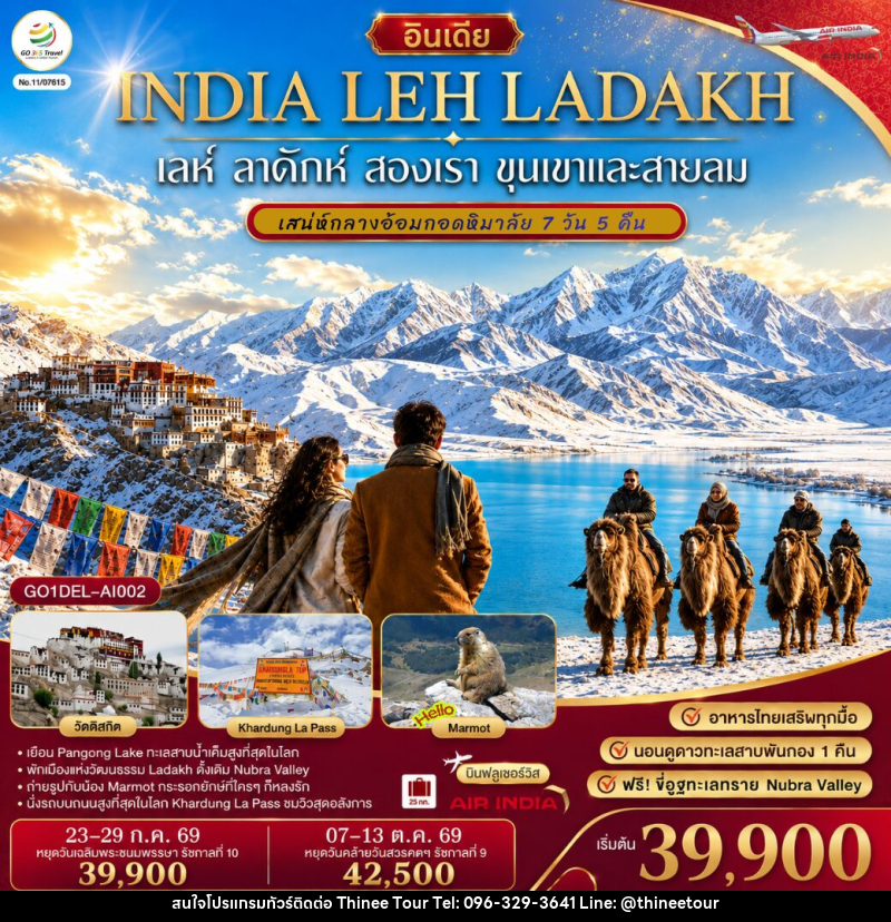 ทัวร์อินเดีย เลห์ ลาดักห์ สองเรา ขุนเขา และสายลม LEH LADAKH เสน่ห์กลางอ้อมกอดหิมาลัย - บริษัท ที่นี่ วีไอพี จำกัด ทัวร์อินเดีย เลห์ ลาดักห์ สองเรา ขุนเขา และสายลม LEH LADAKH เสน่ห์กลางอ้อมกอดหิมาลัย - บริษัท ที่นี่ วีไอพี จำกัด
