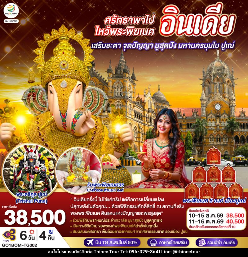 ทัวร์อินเดีย ศรัทธาพาไป ไหว้พระพิฆเนศ เสริมชะตา จุดปัญญา มูสุดปัง มหานครมุมไบ ปูเณ่ - บริษัท ที่นี่ วีไอพี จำกัด