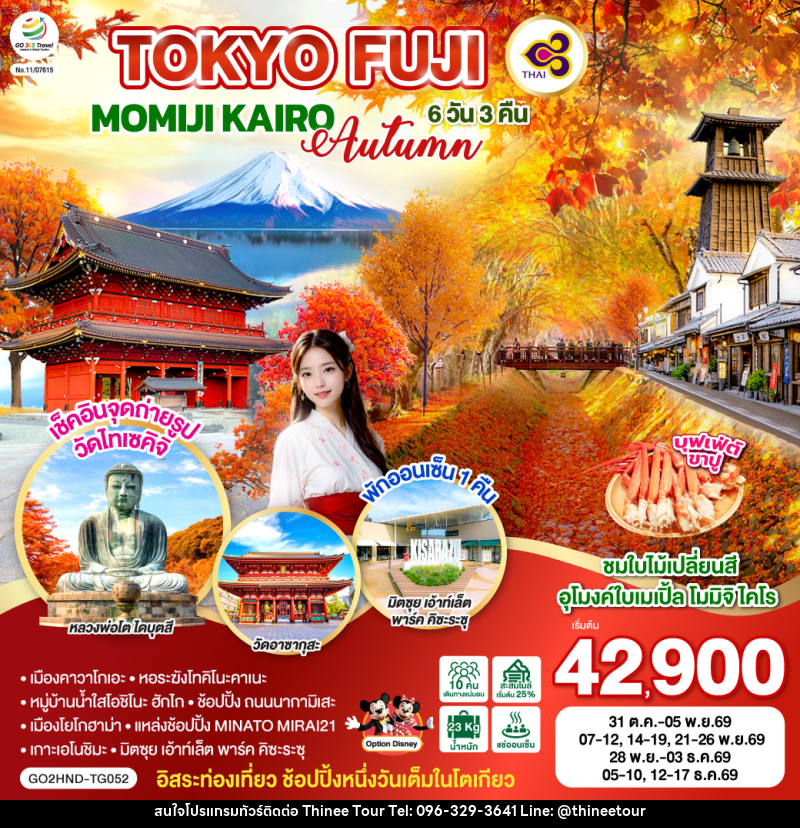 ทัวร์ญี่ปุ่น TOKYO FUJI MOMIJO KAIRO AUTUMN - บริษัท ที่นี่ วีไอพี จำกัด ทัวร์ญี่ปุ่น TOKYO FUJI MOMIJO KAIRO AUTUMN - บริษัท ที่นี่ วีไอพี จำกัด
