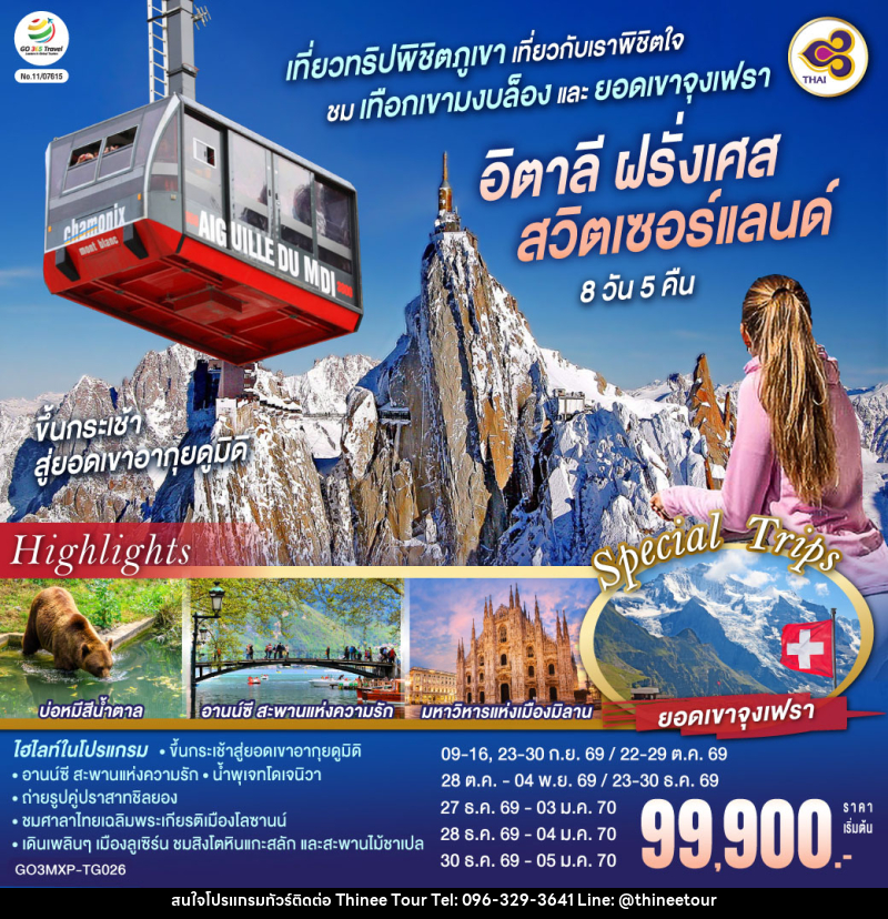 ทัวร์ยุโรป เที่ยวทริปพิชิตภูเขา เที่ยวกับเราพิชิตใจ ชมเทือกเขามงบล็องและยอดเขาจุงเฟรา อิตาลี ฝรั่งเศส สวิตเซอร์แลนด์ - บริษัท ที่นี่ วีไอพี จำกัด