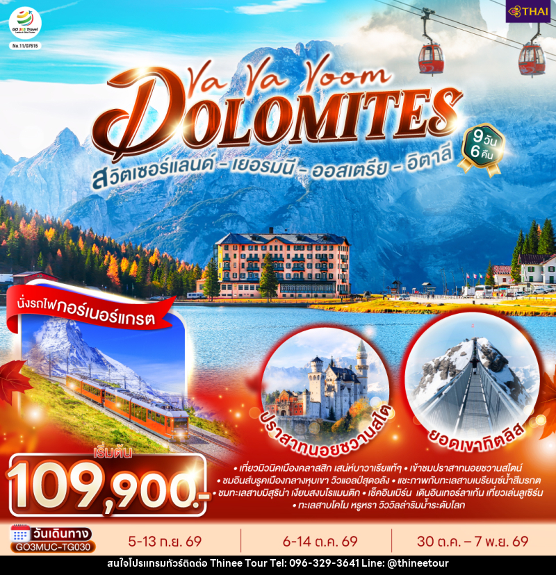 ทัวร์ยุโรป Va Va Voom Dolomites เยอรมนี ออสเตรีย อิตาลี สวิตเซอร์แลนด์ - บริษัท ที่นี่ วีไอพี จำกัด ทัวร์ยุโรป Va Va Voom Dolomites เยอรมนี ออสเตรีย อิตาลี สวิตเซอร์แลนด์ - บริษัท ที่นี่ วีไอพี จำกัด