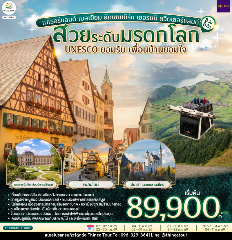 ทัวร์ยุโรป สวยระดับมรดกโลก UNESCO ยอมรับ เพื่อนบ้านยอมใจ เนเธอร์แลนด์ เบลเยี่ยม ลักเซมเบิร์ก เยอรมนี สวิตเซอร์แลนด์ - บริษัท ที่นี่ วีไอพี จำกัด