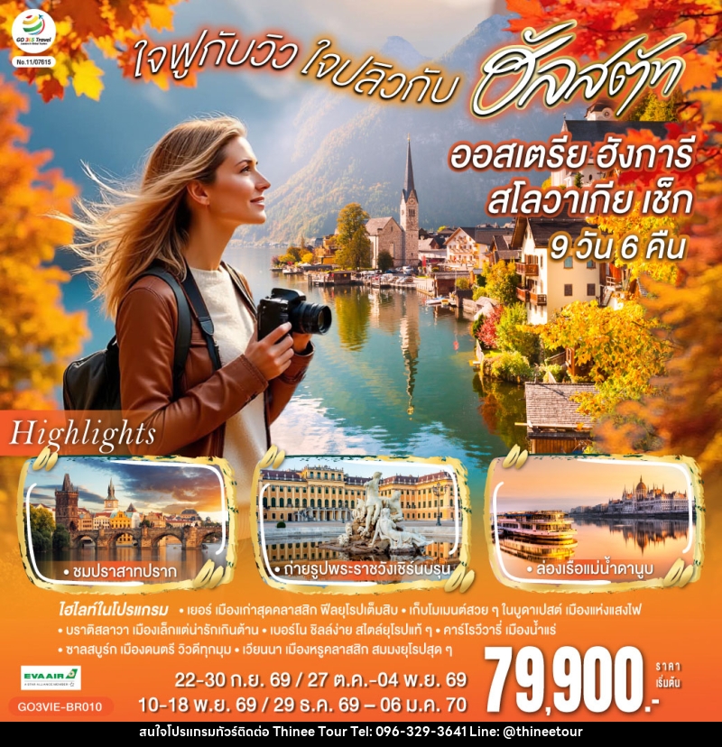 ทัวร์ยุโรป ออสเตรีย ฮังการี สโลวาเกีย เช็ก ใจฟูกับวิว ใจปลิวกับฮัลสตัท - บริษัท ที่นี่ วีไอพี จำกัด ทัวร์ยุโรป ออสเตรีย ฮังการี สโลวาเกีย เช็ก ใจฟูกับวิว ใจปลิวกับฮัลสตัท - บริษัท ที่นี่ วีไอพี จำกัด