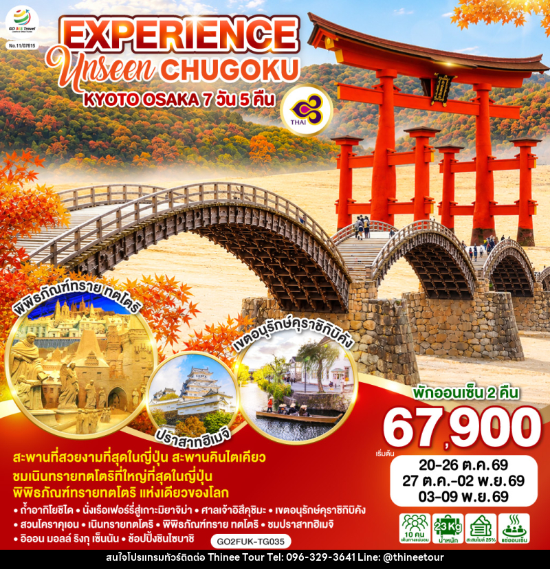 ทัวร์ญี่ปุ่น EXPERIENCE UNSEEN CHUGOKU KYOTO OSAKA - บริษัท ที่นี่ วีไอพี จำกัด ทัวร์ญี่ปุ่น EXPERIENCE UNSEEN CHUGOKU KYOTO OSAKA - บริษัท ที่นี่ วีไอพี จำกัด