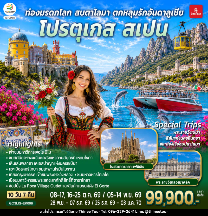 ทัวร์ยุโรป ท่องมรดกโลก สบตาโลมา ตกหลุมรักอันดาลูเชีย โปรตุเกส สเปน - บริษัท ที่นี่ วีไอพี จำกัด ทัวร์ยุโรป ท่องมรดกโลก สบตาโลมา ตกหลุมรักอันดาลูเชีย โปรตุเกส สเปน - บริษัท ที่นี่ วีไอพี จำกัด