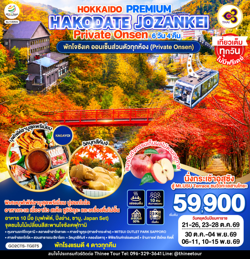 ทัวร์ญี่ปุ่น HOKKAIDO PREMIUM HAKODATE JOZANKEI Private Onsen - บริษัท ที่นี่ วีไอพี จำกัด ทัวร์ญี่ปุ่น HOKKAIDO PREMIUM HAKODATE JOZANKEI Private Onsen - บริษัท ที่นี่ วีไอพี จำกัด