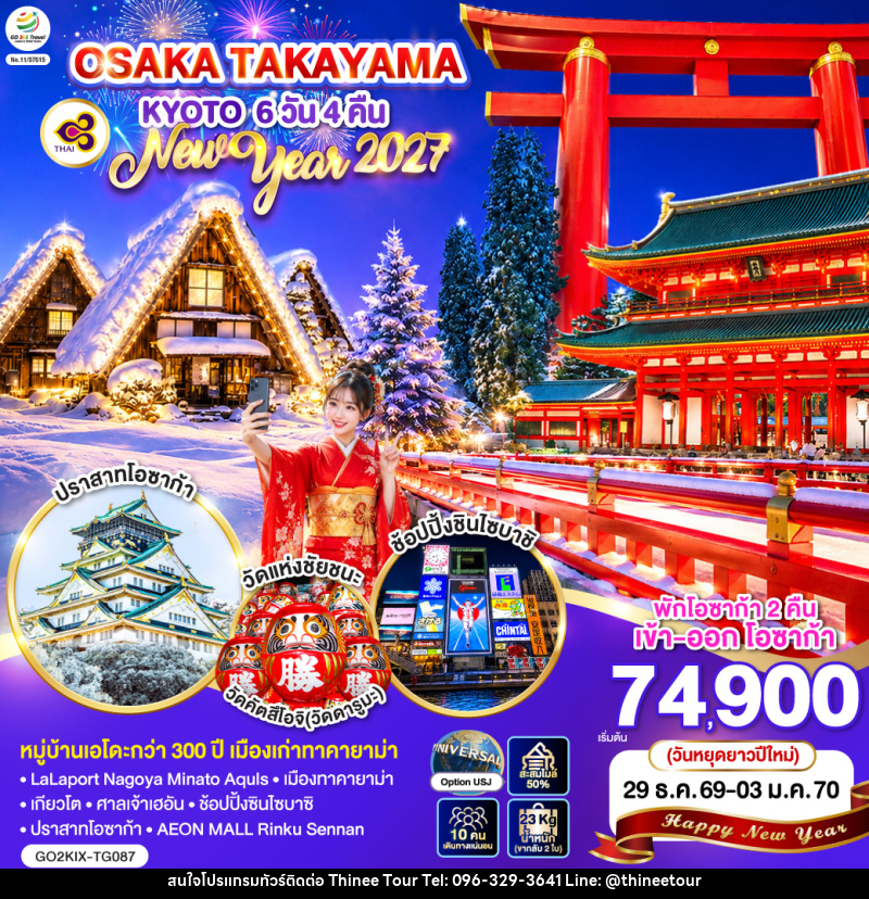 ทัวร์ญี่ปุ่น OSAKA TAKAYAMA KYOTO NEW YEAR 2027 - บริษัท ที่นี่ วีไอพี จำกัด ทัวร์ญี่ปุ่น OSAKA TAKAYAMA KYOTO NEW YEAR 2027 - บริษัท ที่นี่ วีไอพี จำกัด