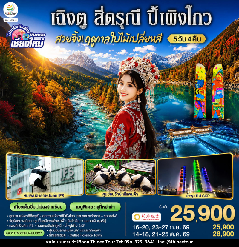 ทัวร์จีน บินตรงเชียงใหม่ สวยจิ้ง.. !! ฤดูกาล..ใบไม้เปลี่ยนสี เฉิงตู สี่ดรุณี ปี้เผิงโกว - บริษัท ที่นี่ วีไอพี จำกัด ทัวร์จีน บินตรงเชียงใหม่ สวยจิ้ง.. !! ฤดูกาล..ใบไม้เปลี่ยนสี เฉิงตู สี่ดรุณี ปี้เผิงโกว - บริษัท ที่นี่ วีไอพี จำกัด