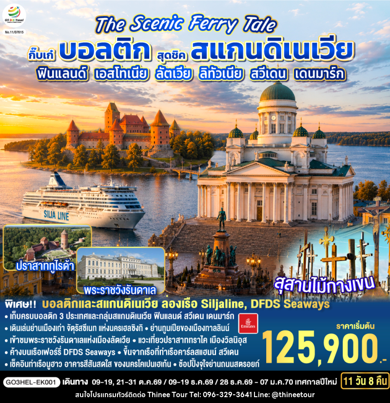 ทัวร์ยุโรป The Scenic Ferry Tale กิ๊บเก๋บอลติก สุดชิคสแกนดิเนเวีย ฟินแลนด์ - เอสโทเนีย - ลัตเวีย – ลิทัวเนีย – สวีเดน - เดนมาร์ก - บริษัท ที่นี่ วีไอพี จำกัด ทัวร์ยุโรป The Scenic Ferry Tale กิ๊บเก๋บอลติก สุดชิคสแกนดิเนเวีย ฟินแลนด์ - เอสโทเนีย - ลัตเวีย – ลิทัวเนีย – สวีเดน - เดนมาร์ก - บริษัท ที่นี่ วีไอพี จำกัด