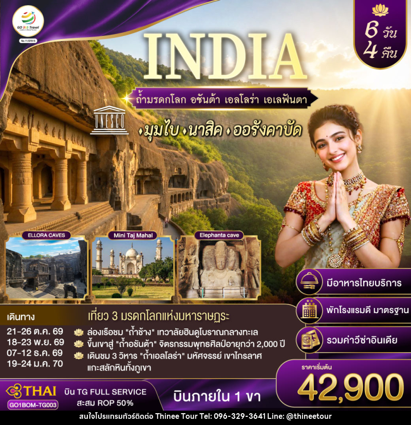 ทัวร์อินเดีย INDIA ตามรอยถ้ำมรดกโลก อชันต้า เอลโลร่า เอเลฟันต้า นครมุมไบ-นาสิค-ออรังคาบัด - บริษัท ที่นี่ วีไอพี จำกัด ทัวร์อินเดีย INDIA ตามรอยถ้ำมรดกโลก อชันต้า เอลโลร่า เอเลฟันต้า นครมุมไบ-นาสิค-ออรังคาบัด - บริษัท ที่นี่ วีไอพี จำกัด