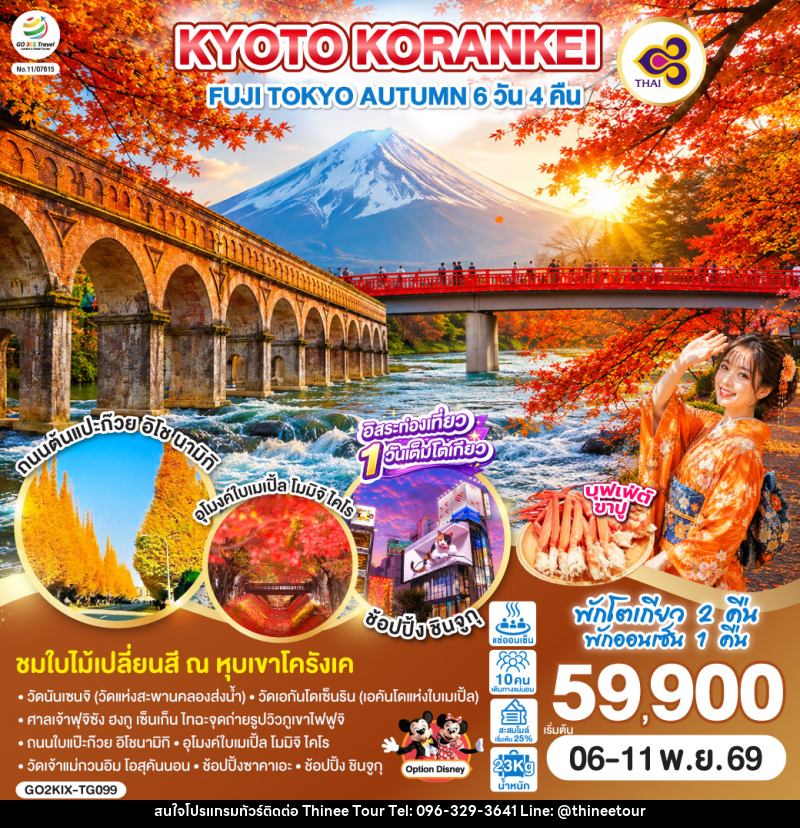 ทัวร์ญี่ปุ่น KYOTO KORANKEI FUJI TOKYO AUTUMN - บริษัท ที่นี่ วีไอพี จำกัด ทัวร์ญี่ปุ่น KYOTO KORANKEI FUJI TOKYO AUTUMN - บริษัท ที่นี่ วีไอพี จำกัด