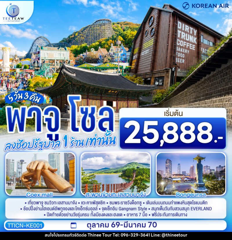 ทัวร์เกาหลี พาจู โซล - บริษัท ที่นี่ วีไอพี จำกัด ทัวร์เกาหลี พาจู โซล - บริษัท ที่นี่ วีไอพี จำกัด
