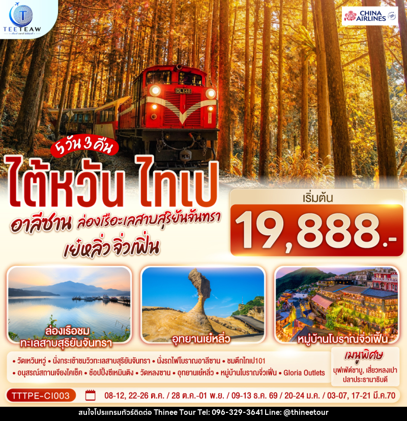 ทัวร์ไต้หวัน ไทเป อาลีซาน ล่องเรือทะเลสาบสุริยันจันทรา เย๋หลิ่ว จิ่วเฟิ่น - บริษัท ที่นี่ วีไอพี จำกัด