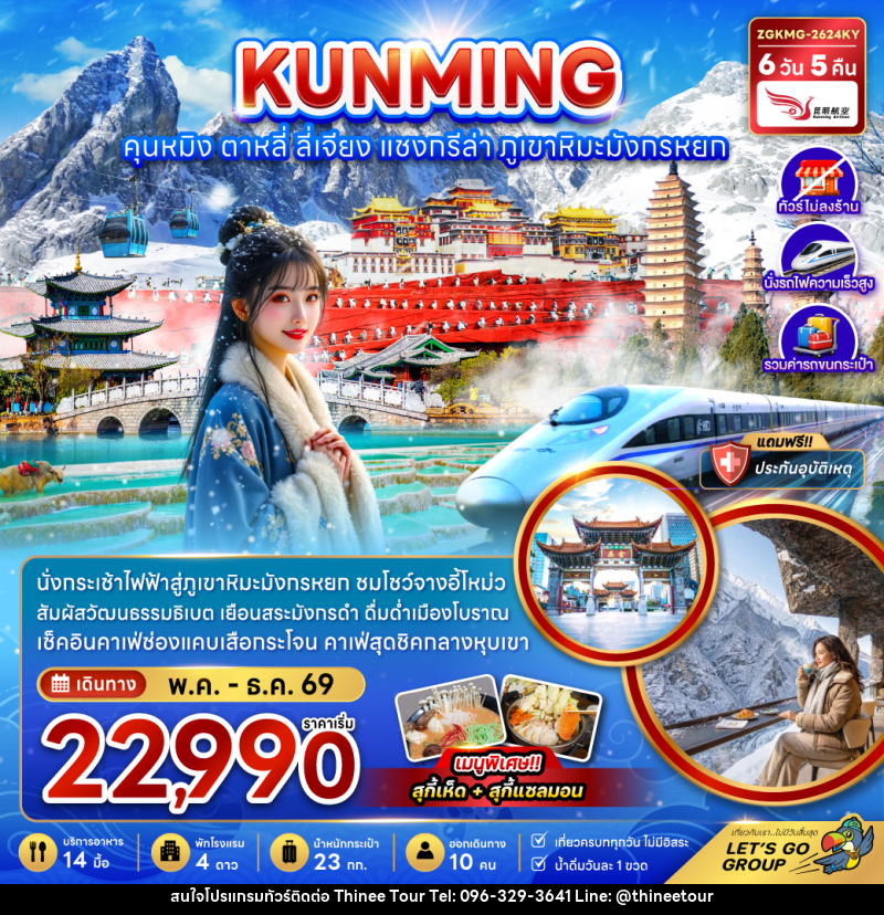 ทัวร์จีน KUNMING คุนหมิง ตาหลี่ ลี่เจียง แชงกรีล่า ภูเขาหิมะมังกรหยก - บริษัท ที่นี่ วีไอพี จำกัด ทัวร์จีน KUNMING คุนหมิง ตาหลี่ ลี่เจียง แชงกรีล่า ภูเขาหิมะมังกรหยก - บริษัท ที่นี่ วีไอพี จำกัด