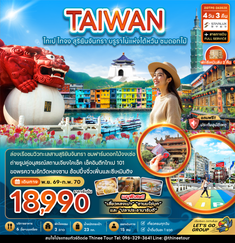 ทัวร์ไต้หวัน TAIWAN ไต้หวัน ไทเป ไทจง สุริยันจันทรา บรูราโน่แห่งไต้หวัน ชมดอกไม้ - บริษัท ที่นี่ วีไอพี จำกัด