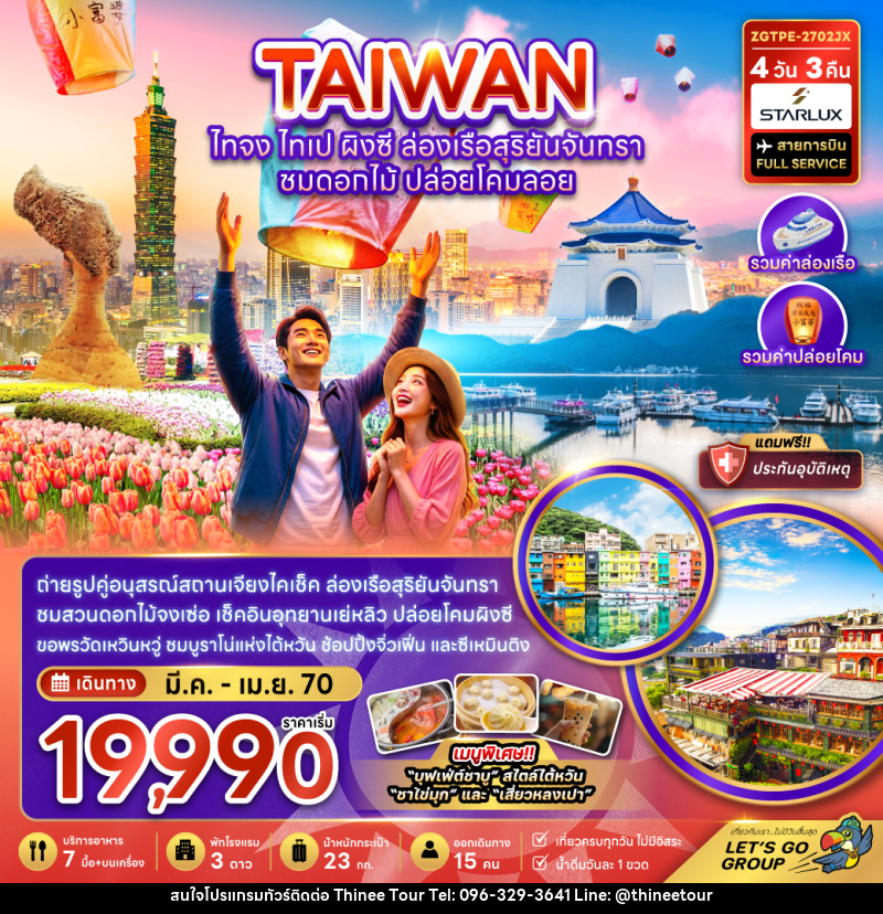ทัวร์ไต้หวัน ไทจง ไทเป ผิงซี ล่องเรือสุริยันจันทรา - บริษัท ที่นี่ วีไอพี จำกัด