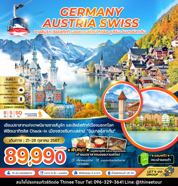 ทัวร์ยุโรป GERMANY AUSTRIA SWISS ซาลส์บูร์ก ฮัลล์สตัทท์ นอยชวานซไตน์ ทิตลิส ลูเซิร์น อินเทอร์ลาเก้น - บริษัท ที่นี่ วีไอพี จำกัด