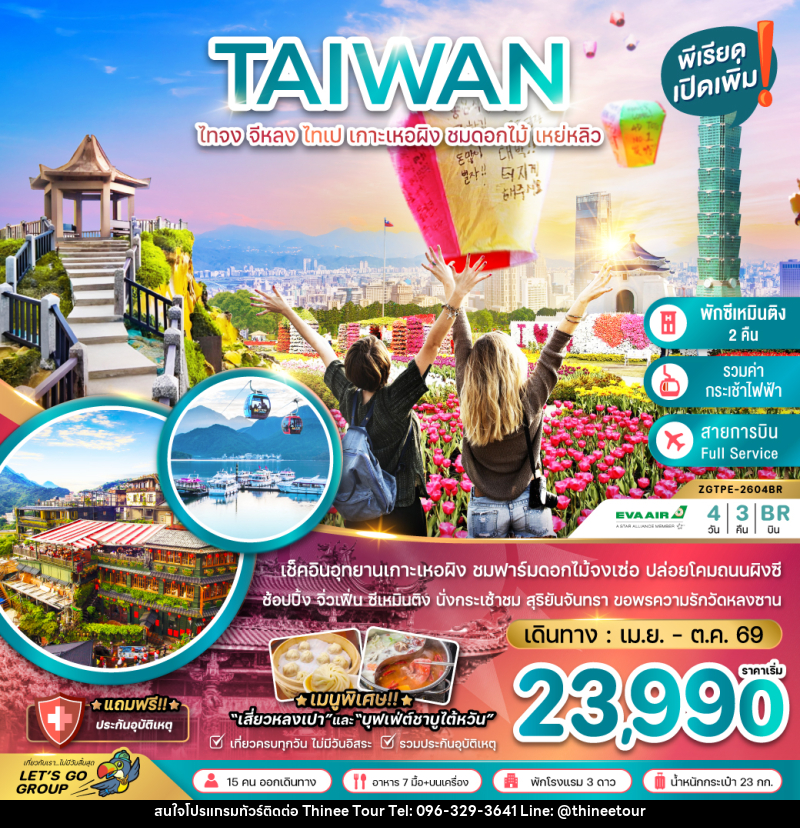 ทัวร์ไต้หวัน TAIWAN ไทจง จีหลง ไทเป เกาะเหอผิง ชมดอกไม้ เหย่หลิว - บริษัท ที่นี่ วีไอพี จำกัด ทัวร์ไต้หวัน TAIWAN ไทจง จีหลง ไทเป เกาะเหอผิง ชมดอกไม้ เหย่หลิว - บริษัท ที่นี่ วีไอพี จำกัด