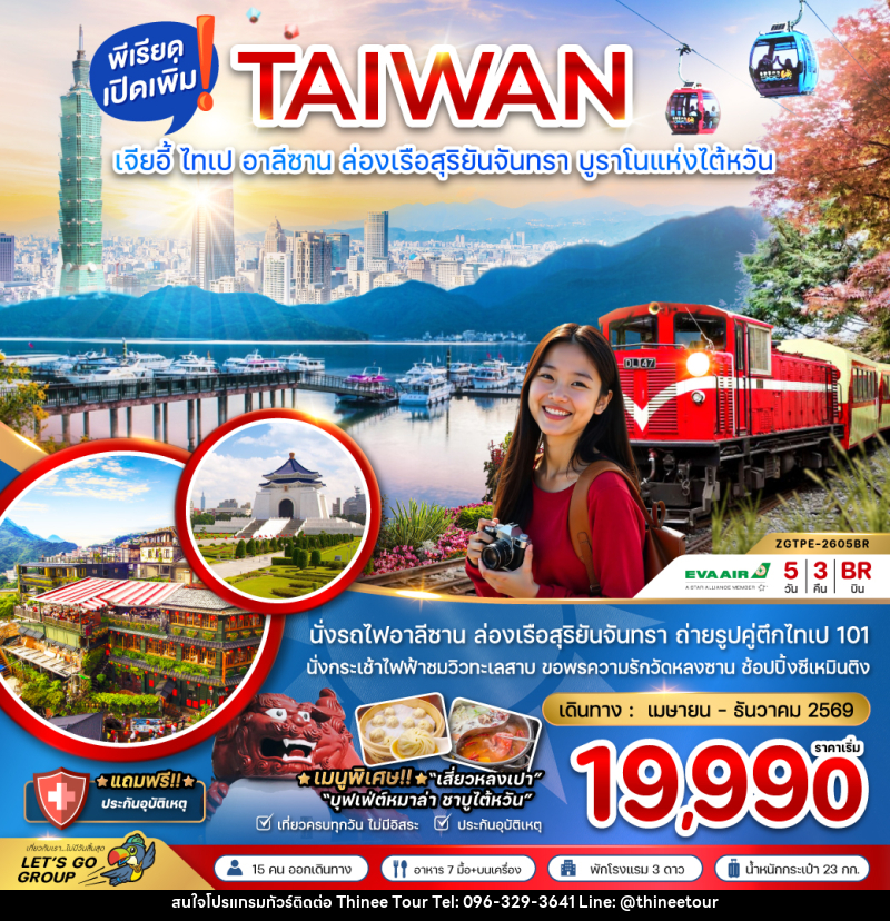 ทัวร์ไต้หวัน TAIWAN เจียอี้ ไทเป อาลีซาน ล่องเรือสุริยันจันทรา บูราโน่แห่งไต้หวัน - บริษัท ที่นี่ วีไอพี จำกัด ทัวร์ไต้หวัน TAIWAN เจียอี้ ไทเป อาลีซาน ล่องเรือสุริยันจันทรา บูราโน่แห่งไต้หวัน - บริษัท ที่นี่ วีไอพี จำกัด