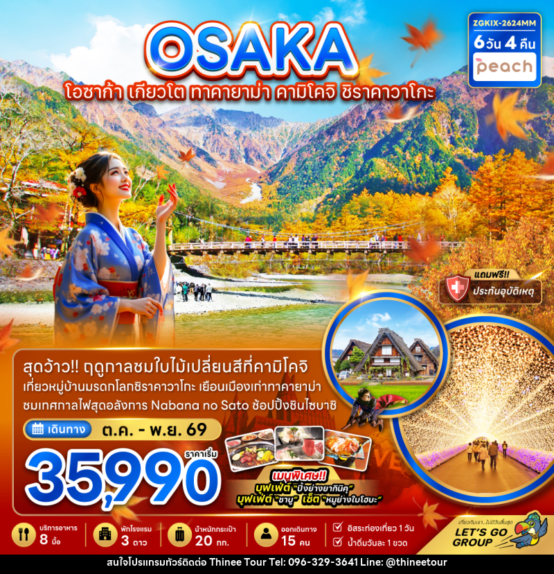 ทัวร์ญี่ปุ่น OSAKA โอซาก้า เกียวโต ทาคายาม่า คามิโคจิ ชิราคาวาโกะ - บริษัท ที่นี่ วีไอพี จำกัด