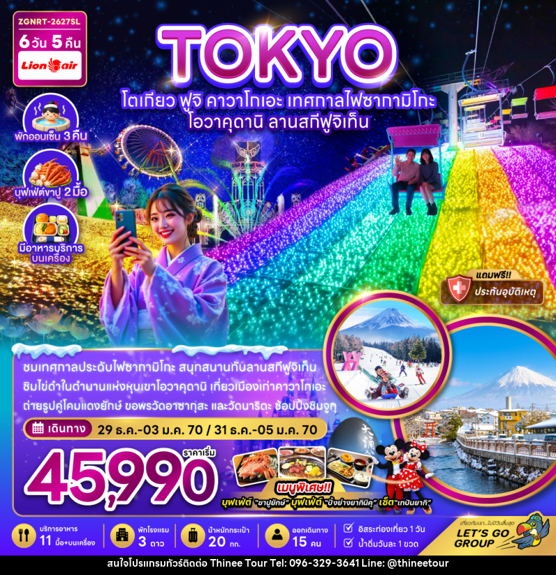 ทัวร์ญี่ปุ่น โตเกียว ฟูจิ คาวาโกเอะ เทศกาลไฟซากามิโกะ โอวาคุดานิ ลานสกีฟูจิเท็น - บริษัท ที่นี่ วีไอพี จำกัด