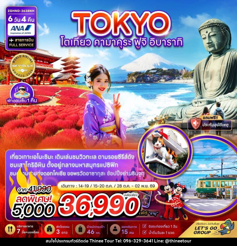 ทัวร์ญี่ปุ่น โตเกียว คามาคุระ ฟูจิ อิบารากิ - บริษัท ที่นี่ วีไอพี จำกัด