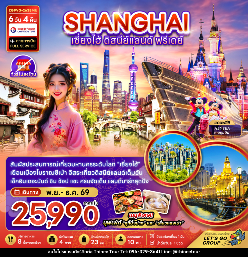 ทัวร์จีน เซี่ยงไฮ้ ดิสนีย์แลนด์ ฟรีเดย์ - บริษัท ที่นี่ วีไอพี จำกัด
