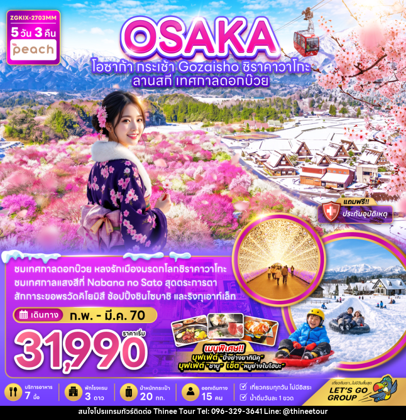 ทัวร์ญี่ปุ่น โอซาก้า กระเช้า GOZAISHO ชิราคาวาโกะ ลานสกี เทศกาลดอกบ๊วย - บริษัท ที่นี่ วีไอพี จำกัด ทัวร์ญี่ปุ่น โอซาก้า กระเช้า GOZAISHO ชิราคาวาโกะ ลานสกี เทศกาลดอกบ๊วย - บริษัท ที่นี่ วีไอพี จำกัด