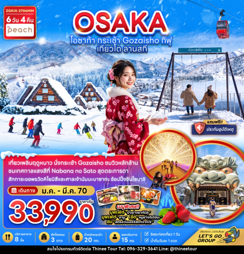 ทัวร์ญี่ปุ่น โอซาก้า กระเช้า GOZAISHO กิฟุ เกียวโต ลานสกี (เที่ยวอิสระ 1 วัน) - บริษัท ที่นี่ วีไอพี จำกัด ทัวร์ญี่ปุ่น โอซาก้า กระเช้า GOZAISHO กิฟุ เกียวโต ลานสกี (เที่ยวอิสระ 1 วัน) - บริษัท ที่นี่ วีไอพี จำกัด