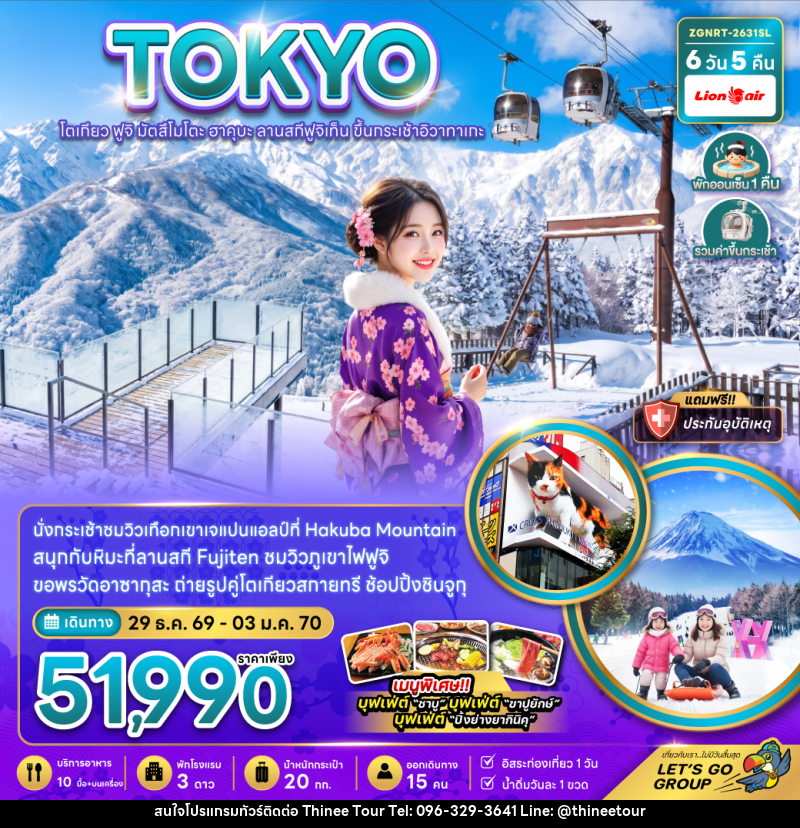 ทัวร์ญี่ปุ่น โตเกียว ฟูจิ มัตสึโมโตะ ฮาคุบะ ลานสกีฟูจิเท็น ขึ้นกระะเช้าอิวาทาเกะ - บริษัท ที่นี่ วีไอพี จำกัด ทัวร์ญี่ปุ่น โตเกียว ฟูจิ มัตสึโมโตะ ฮาคุบะ ลานสกีฟูจิเท็น ขึ้นกระะเช้าอิวาทาเกะ - บริษัท ที่นี่ วีไอพี จำกัด