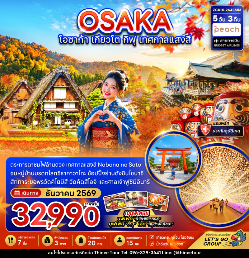 ทัวร์ญี่ปุ่น โอซาก้า เกียวโต กิฟุ เทศกาลแสงสี (เที่ยวครบทุกวัน) - บริษัท ที่นี่ วีไอพี จำกัด