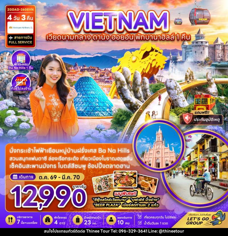 ทัวร์เวียดนามกลาง ดานัง ฮอยอัน พักบานาฮิลส์ 1 คืน (ไม่ลงร้าน) - บริษัท ที่นี่ วีไอพี จำกัด ทัวร์เวียดนามกลาง ดานัง ฮอยอัน พักบานาฮิลส์ 1 คืน (ไม่ลงร้าน) - บริษัท ที่นี่ วีไอพี จำกัด