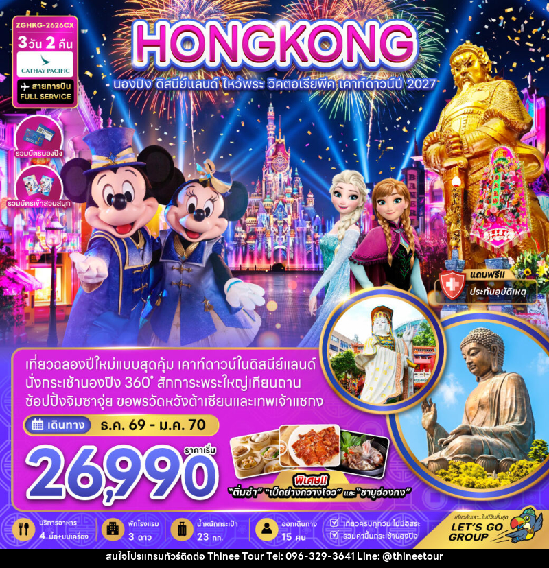 ทัวร์ฮ่องกง นองปิง ดิสนีย์แลนด์ ไหว้พระ วิคตอเรียพีค เคาท์ดาวน์ปี 2027 - บริษัท ที่นี่ วีไอพี จำกัด ทัวร์ฮ่องกง นองปิง ดิสนีย์แลนด์ ไหว้พระ วิคตอเรียพีค เคาท์ดาวน์ปี 2027 - บริษัท ที่นี่ วีไอพี จำกัด